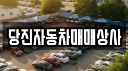 당진자동차매매상사