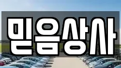 믿음상사