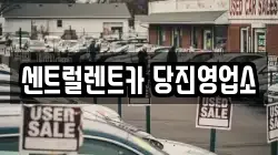센트럴렌트카 당진영업소