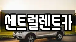 센트럴렌트카