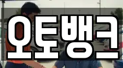 오토뱅크