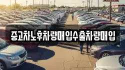 중고차노후차량매입수출차량매입