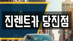진렌트카 당진점