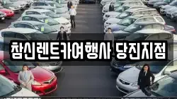 참신렌트카여행사 당진지점