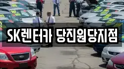 충청남도 당진시 원당동 렌트카,단기렌트카,장기렌트카,중고차,중고차매매,중고차매입