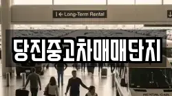 당진중고차매매단지