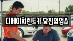디에이치렌트카 당진영업소