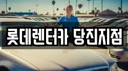 롯데렌터카 당진지점