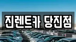 충청남도 당진시 읍내동 렌트카,단기렌트카,장기렌트카,중고차,중고차매매,중고차매입