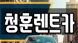 청훈렌트카