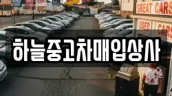 하늘중고차매입상사