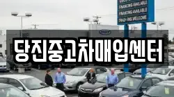 당진중고차매입센터