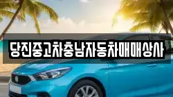 당진중고차충남자동차매매상사