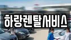 충청남도 당진시 정미면 렌트카,단기렌트카,장기렌트카,중고차,중고차매매,중고차매입