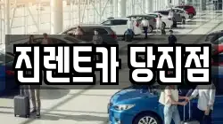 충청남도 당진시 렌트카,단기렌트카,장기렌트카,중고차,중고차매매,중고차매입
