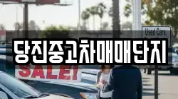 당진중고차매매단지