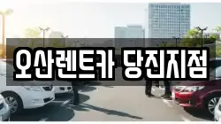 충청남도 당진시 채운동 렌트카,단기렌트카,장기렌트카,중고차,중고차매매,중고차매입