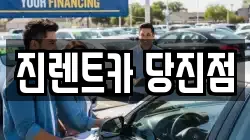 진렌트카 당진점