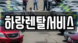 하랑렌탈서비스