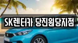 SK렌터카 당진원당지점