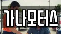 가나모터스