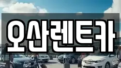 오산렌트카