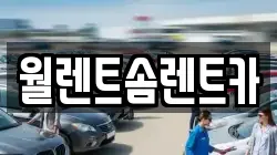 월렌트솜렌트카