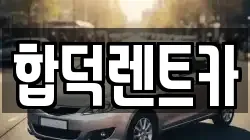 충청남도 당진시 합덕읍 렌트카,단기렌트카,장기렌트카,중고차,중고차매매,중고차매입