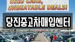 당진중고차매입센터
