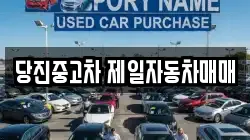당진중고차 제일자동차매매