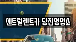 충청남도 당진시 행정동 렌트카,단기렌트카,장기렌트카,중고차,중고차매매,중고차매입