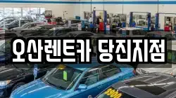 오산렌트카 당진지점