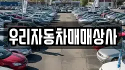 우리자동차매매상사