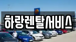 하랑렌탈서비스