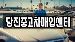 당진중고차매입센터