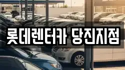 롯데렌터카 당진지점