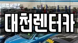 충청남도 보령시 궁촌동 렌트카,단기렌트카,장기렌트카,중고차,중고차매매,중고차매입