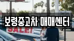 보령중고차 매매센터