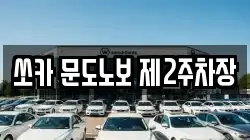 쏘카 문도노보 제2주차장