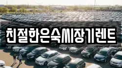 친절한은숙씨장기렌트