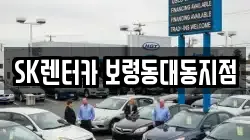 SK렌터카 보령동대동지점