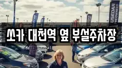 충청남도 보령시 남곡동 렌트카,단기렌트카,장기렌트카,중고차,중고차매매,중고차매입