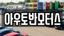 아우토반모터스