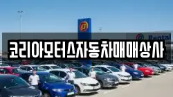 코리아모터스자동차매매상사