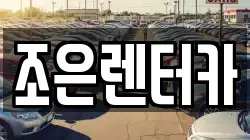 조은렌터카