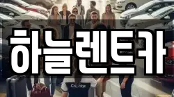 충청남도 보령시 남포면 렌트카,단기렌트카,장기렌트카,중고차,중고차매매,중고차매입