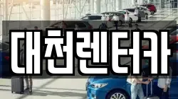 대천렌터카