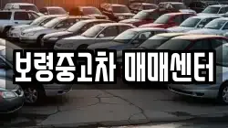 보령중고차 매매센터