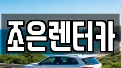 조은렌터카