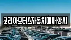 코리아모터스자동차매매상사